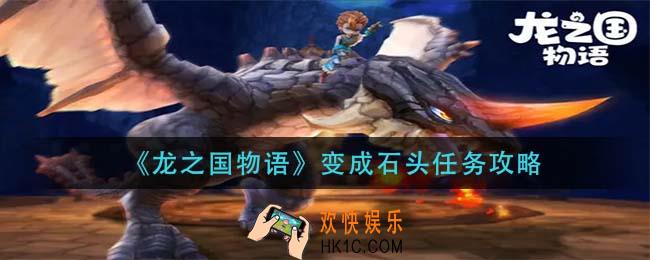 龙之国物语变成石头任务怎么完成_变成石头任务攻略
