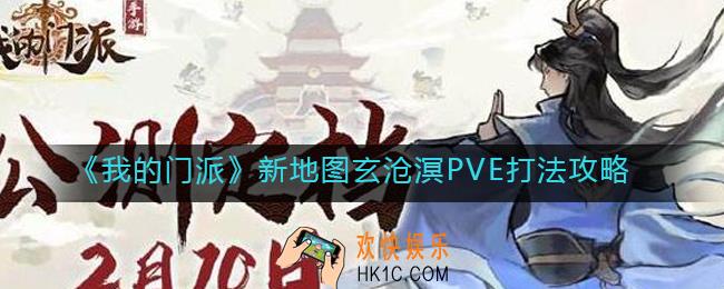 我的门派新地图玄沧溟PVE怎么打_我的门派新地图玄沧溟PVE打法攻略