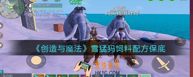 创造与魔法雪猛犸吃什么饲料_饲料多少包保底
