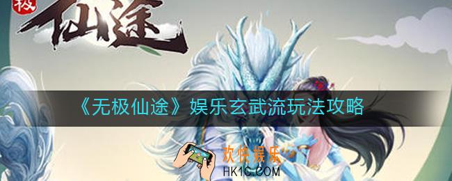无极仙途娱乐玄武流怎么玩_娱乐玄武流玩法攻略