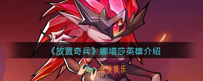放置奇兵娜塔莎怎么样_娜塔莎英雄介绍