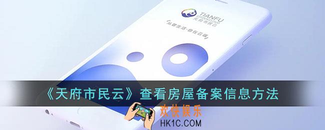 天府市民云怎么看房屋备案信息_查看房屋备案信息方法