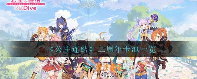 公主连结二周年卡池有什么_二周年卡池一览