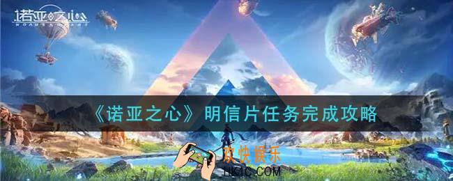 诺亚之心明信片任务怎么做_明信片任务完成攻略