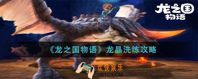 龙之国物语龙晶怎么洗练_龙晶洗练攻略