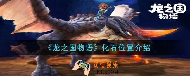龙之国物语化石在哪里_化石位置介绍