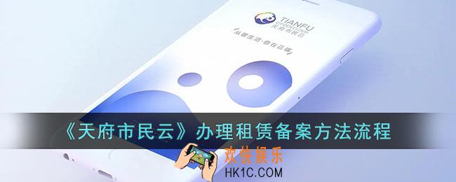 天府市民云怎么办理租赁备案_办理租赁备案方法流程