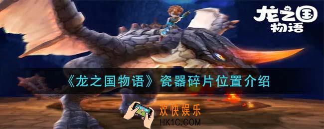 龙之国物语瓷器碎片在哪里_瓷器碎片位置介绍