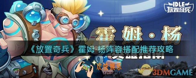 放置奇兵霍姆·杨阵容怎么搭配_阵容搭配推荐攻略