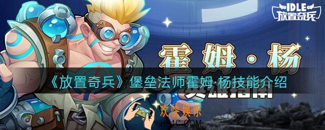 放置奇兵霍姆·杨怎么样/厉害吗_堡垒法师霍姆·杨技能介绍