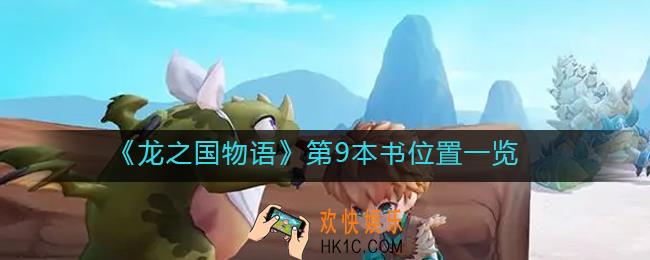 龙之国物语第9本书在哪_第9本书位置一览