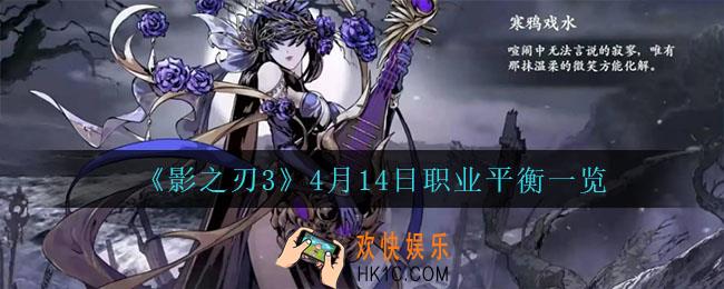 影之刃34月14日职业调整了什么_4月14日职业平衡一览