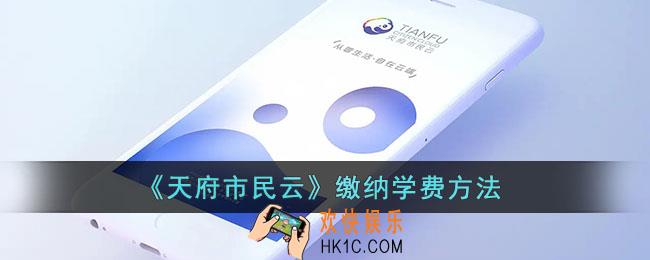 天府市民云怎么交学费_缴纳学费方法