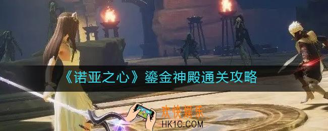 诺亚之心鎏金神殿怎么过_鎏金神殿通关攻略