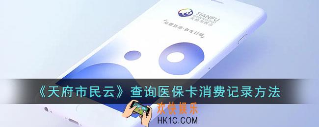 天府市民云怎么查医保明细_查询医保卡消费记录方法