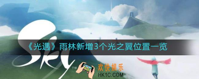 光遇雨林新增3个光之翼在哪里_雨林新增3个光之翼位置一览