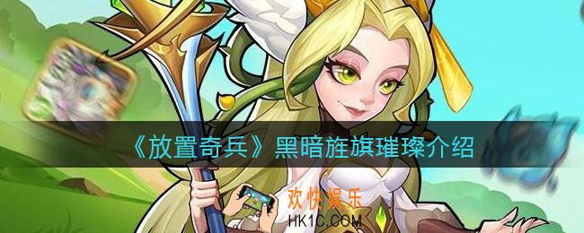 放置奇兵黑暗旌旗璀璨怎么样_黑暗旌旗璀璨介绍