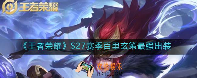 王者荣耀S27百里玄策怎么出装_S27赛季百里玄策最强出装