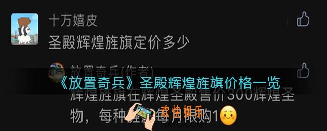 放置奇兵圣殿辉煌旌旗多少钱_圣殿辉煌旌旗定价多少