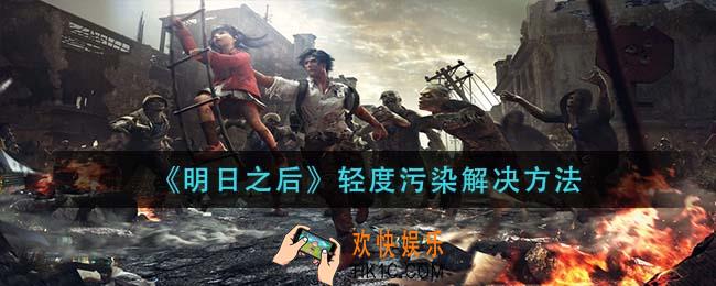 明日之后轻度污染怎么办_轻度污染解决方法