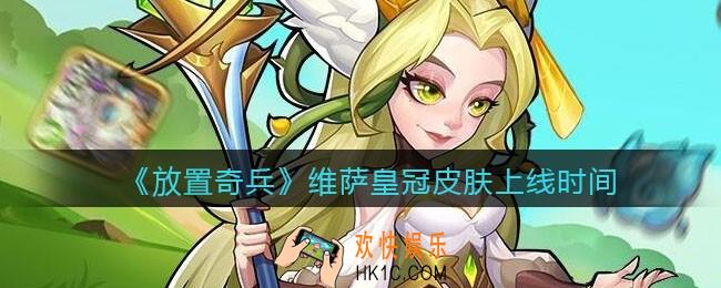 放置奇兵维萨皇冠皮肤什么时候出_上线时间介绍