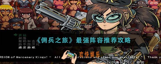 佣兵之旅最强阵容怎么搭配_最强阵容推荐攻略