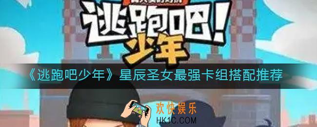 逃跑吧少年星辰圣女最强卡组怎么搭配_星辰圣女最强卡组搭配推荐