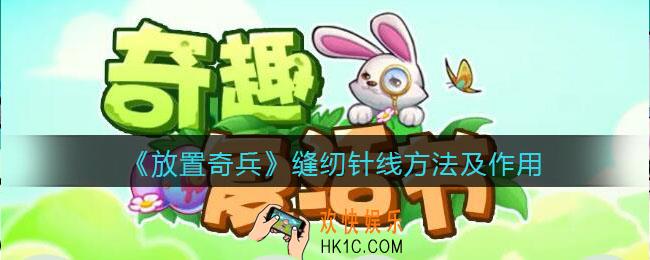 放置奇兵缝纫针线怎么获得_获取方法及作用