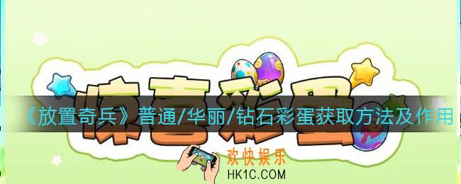 放置奇兵普通/华丽/钻石彩蛋怎么获得_获取方法及作用