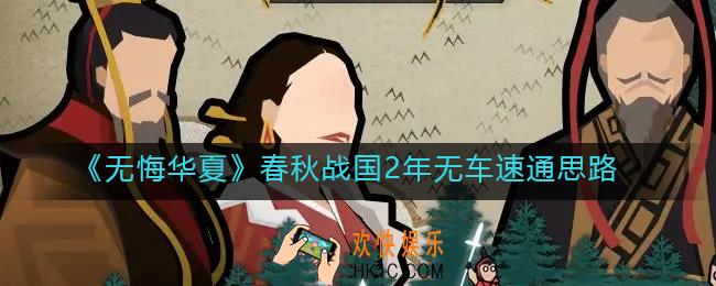 无悔华夏春秋战国怎么速通_春秋战国2年无车速通思路