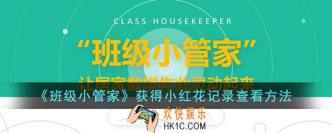 班级小管家怎么看小红花记录_获得小红花记录查看方法