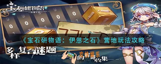 宝石研物语伊恩之石营地怎么玩_营地玩法攻略