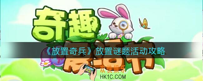 放置奇兵放置谜题怎么玩_放置谜题活动攻略