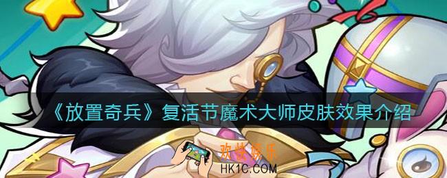 放置奇兵复活节魔术大师皮肤怎么样_复活节魔术大师皮肤效果介绍