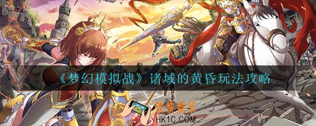 梦幻模拟战诸域的黄昏怎么玩_诸域的黄昏玩法攻略