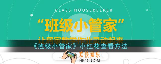 班级小管家怎么看小红花总数_小红花查看方法