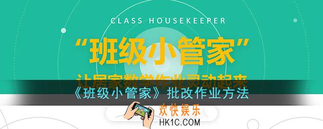 班级小管家怎么批改作业_批改学生作业方法