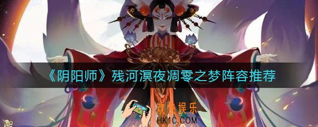 阴阳师残河溟夜凋零之梦阵容怎么搭配_残河溟夜凋零之梦阵容推荐