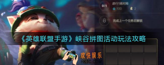 英雄联盟手游峡谷拼图活动怎么玩_峡谷拼图活动玩法攻略