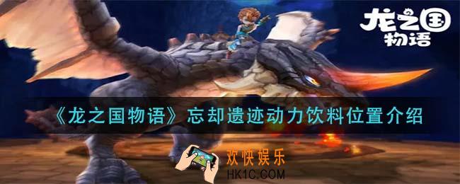 龙之国物语忘却遗迹动力饮料在哪里_忘却遗迹动力饮料位置介绍