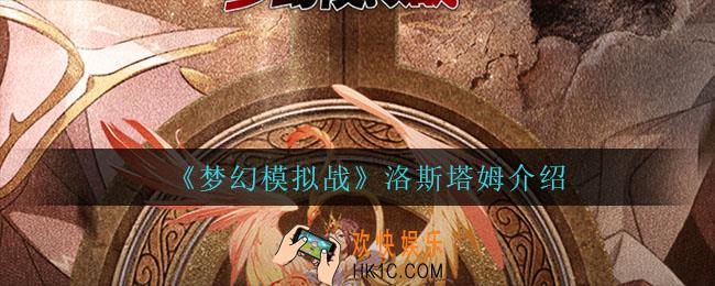 梦幻模拟战洛斯塔姆怎么样_洛斯塔姆强度一览