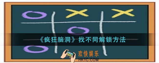 疯狂脑洞找不同怎么解锁_找不同解锁方法