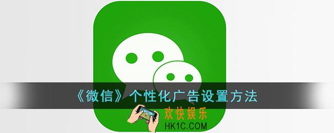微信个性化广告设置在哪里_微信个性化广告设置方法