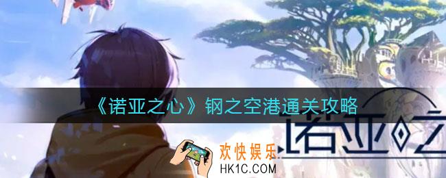 诺亚之心钢之空港怎么过_钢之空港通关攻略