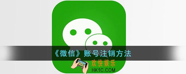微信号怎么注销_微信账号注销方法