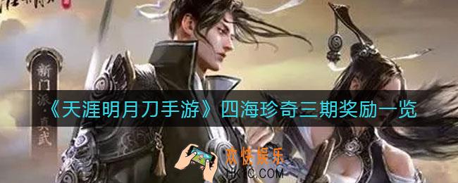天涯明月刀手游四海珍奇三期奖励有哪些_四海珍奇三期奖励一览