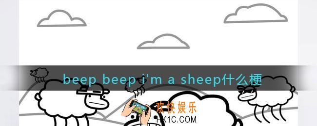 beep beep i'm a sheep是什么梗_抖音beep beep i'm a sheep什么意思