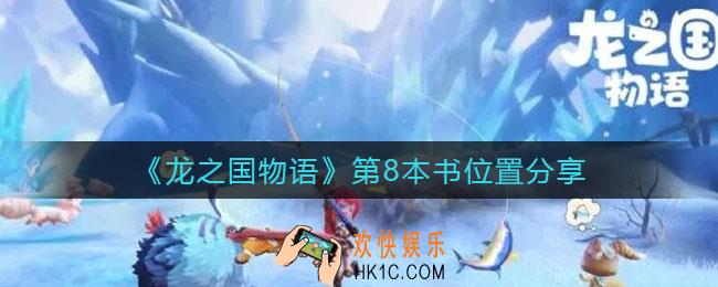 龙之国物语第8本书在哪_第8本书位置分享