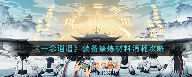 一念逍遥装备祭炼材料需要什么_装备祭炼材料消耗攻略