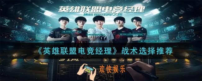英雄联盟电竞经理战术怎么选择_战术选择推荐